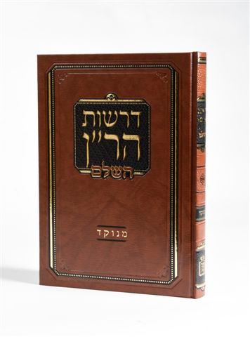 דרשות הר"ן מנוקד - מוסד הרב קוק