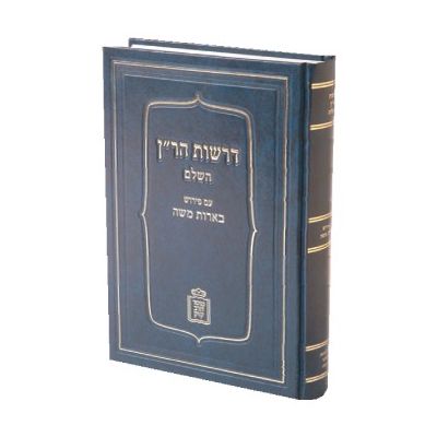 דרשות הר"ן עם פי' בארות משה - מוסד הרב קוק