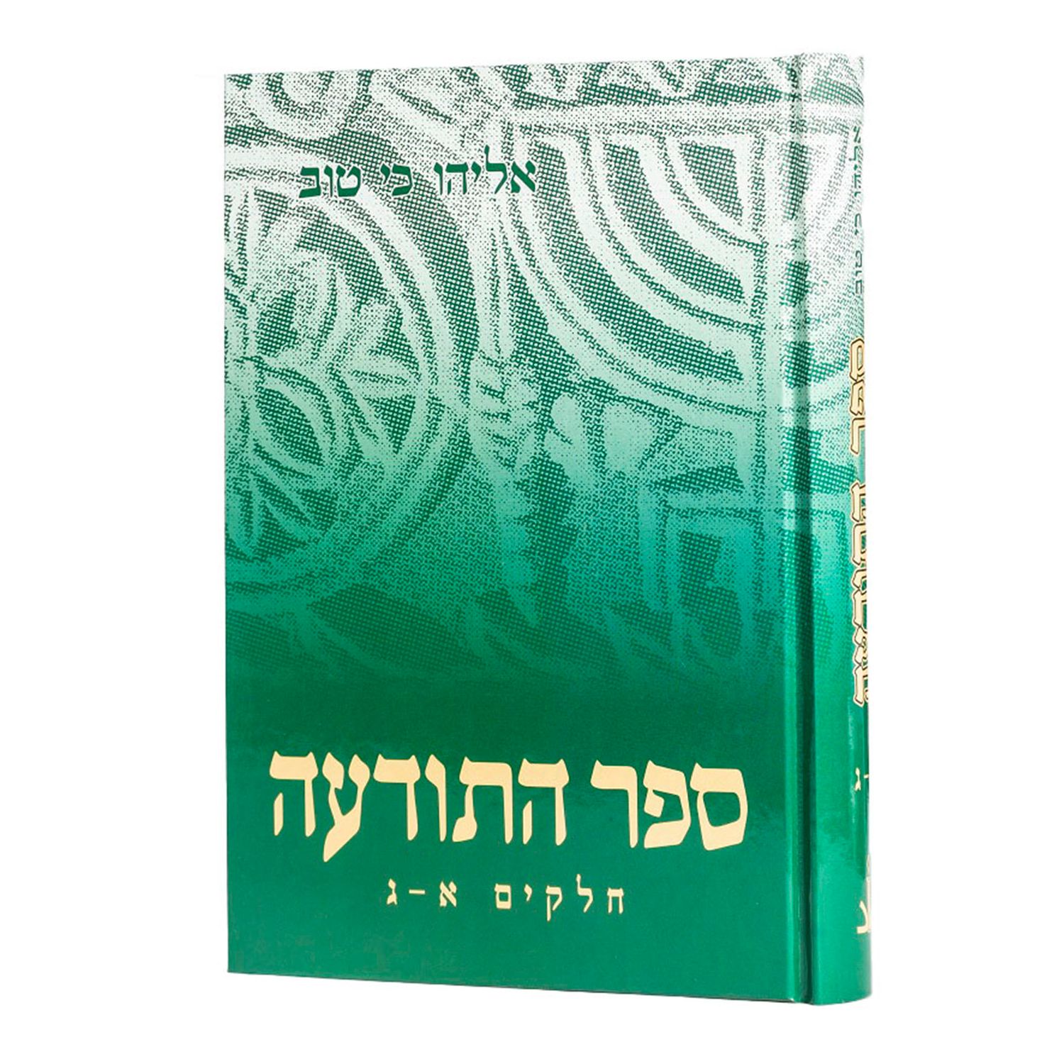 ספר התודעה, חלק: בכרך אחד