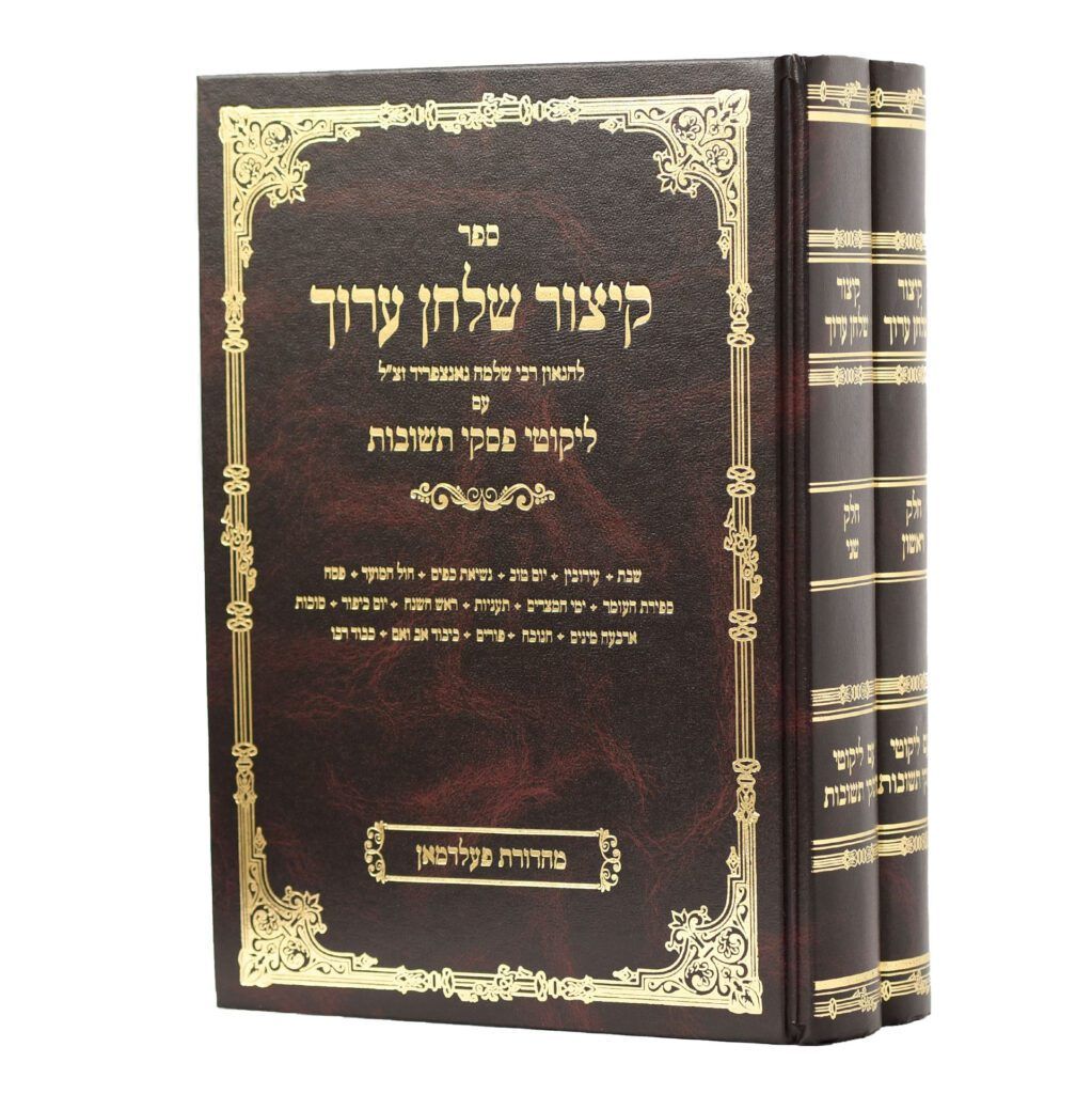 קיצור שולחן ערוך - עם פסקי תשובות - ב"כ