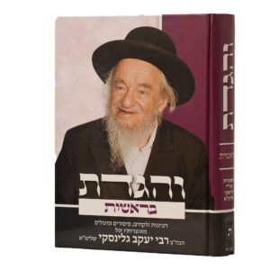 והגדת - ר' יענקלה גלינסקי ז"ל, חלק: בראשית