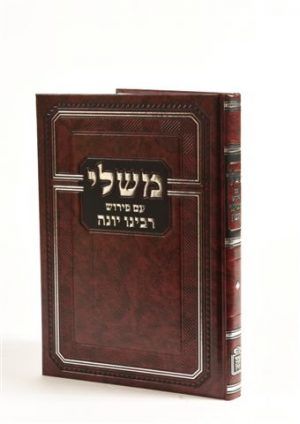 משלי עם פי' רבינו יונה - מוסד הרב קוק