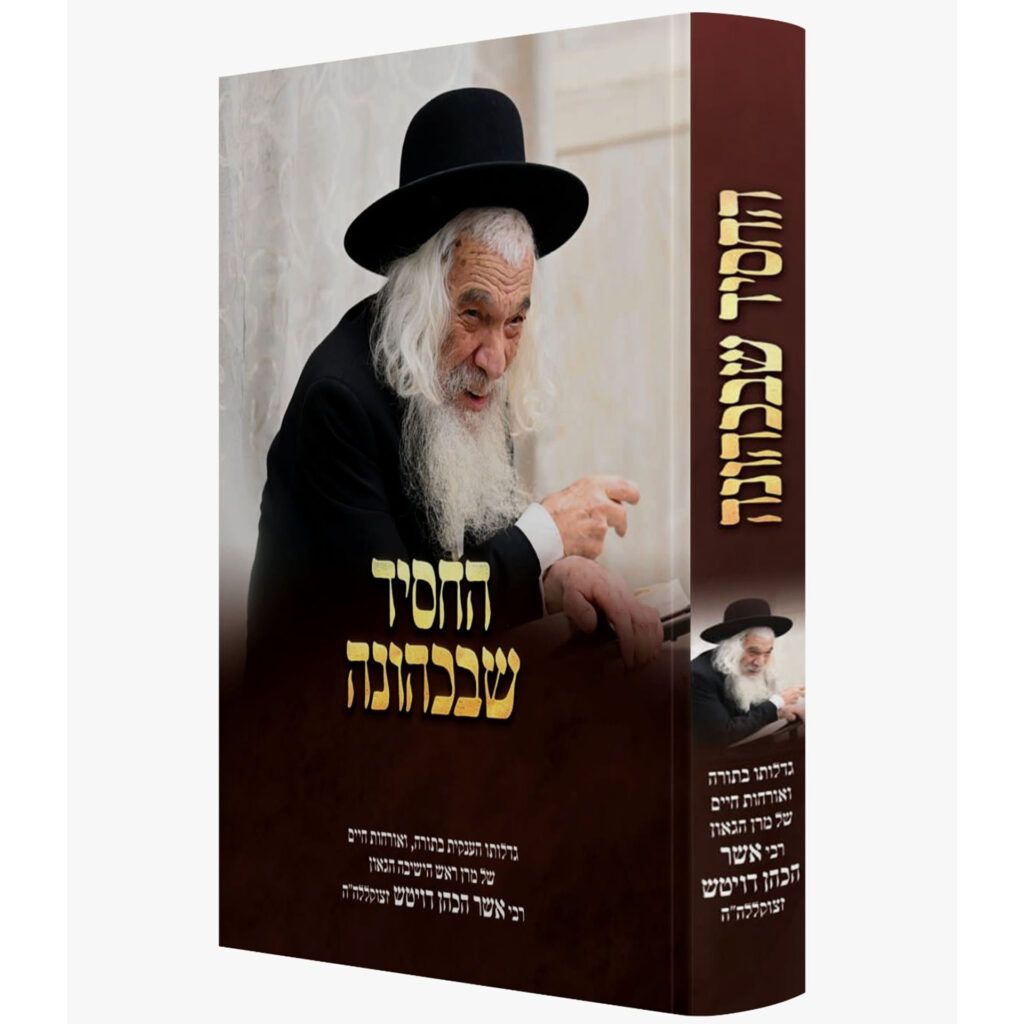 החסיד שבכהונה - רבי אשר הכהן דויטש ז"ל