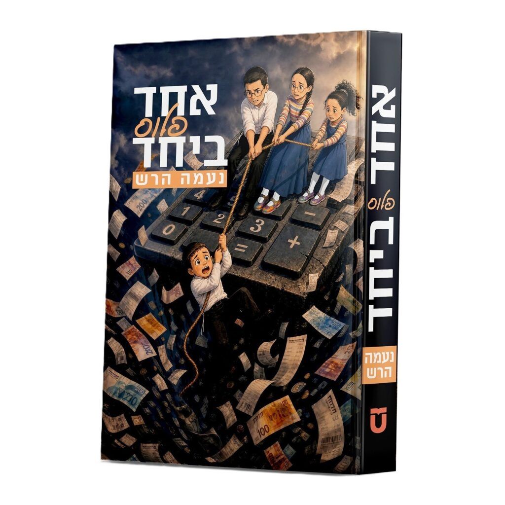 אחד פלוס ביחד