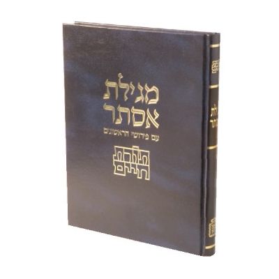 מגילת אסתר - תורת חיים - עם פירושי הראשונים - מוסד הרב קוק