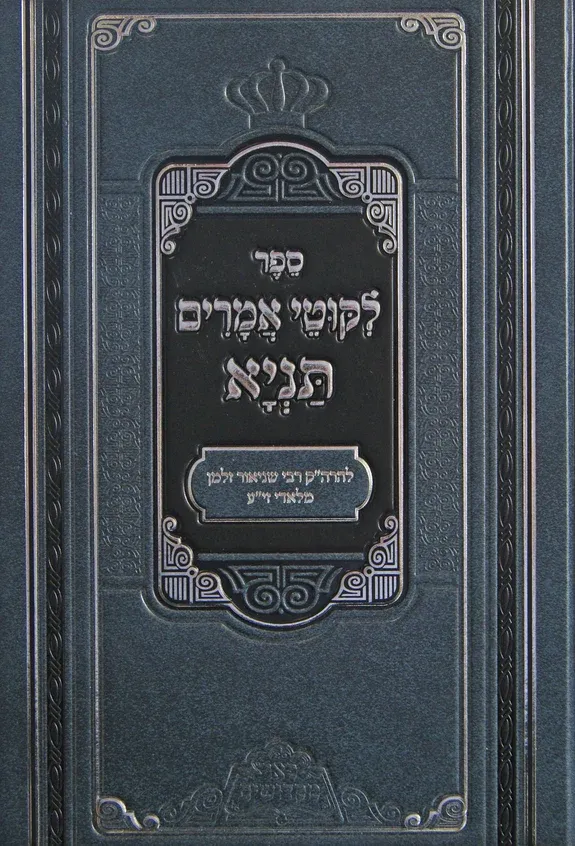 תניא ליקוטי אמרים - פאר מקדושים