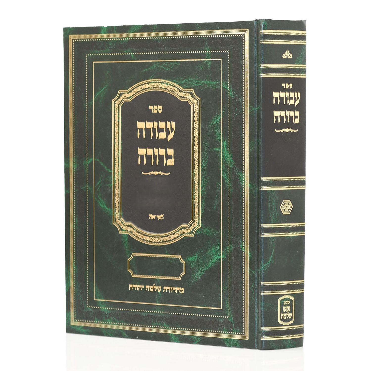 קובץ מפרשים על הש"ס - עבודה ברורה (ירוק)