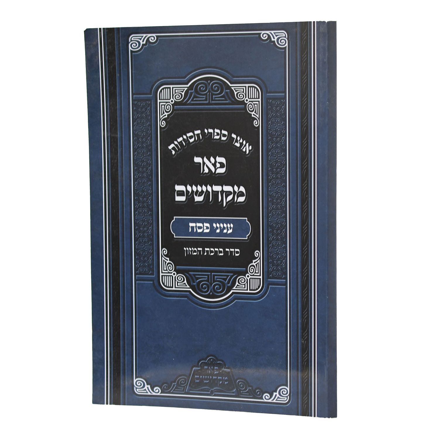אוצר ספרי חסידות - עניני פסח- פאר מקדושים - כריכה רכה