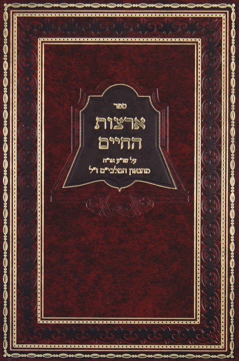 ארצות החיים - החדש - להמלבי"ם זצ"ל