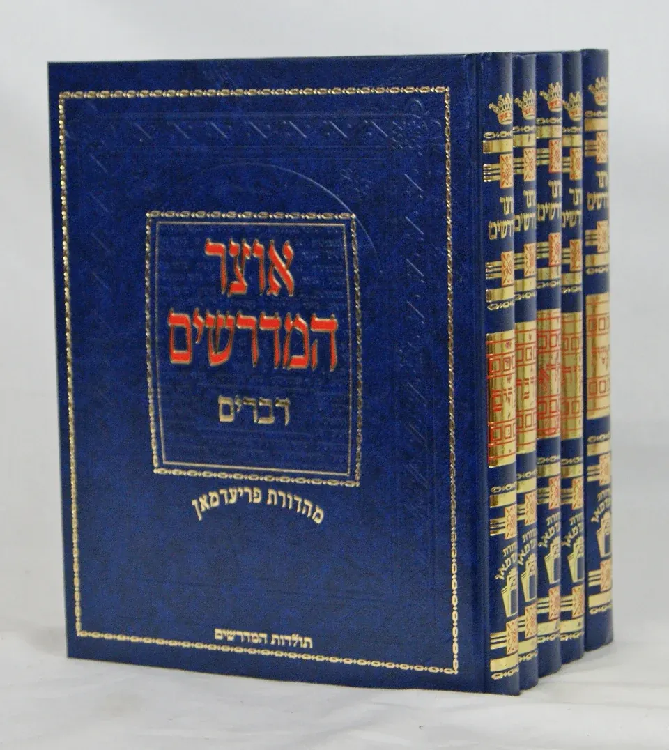 אוצר המדרשים על התורה - ה"כ
