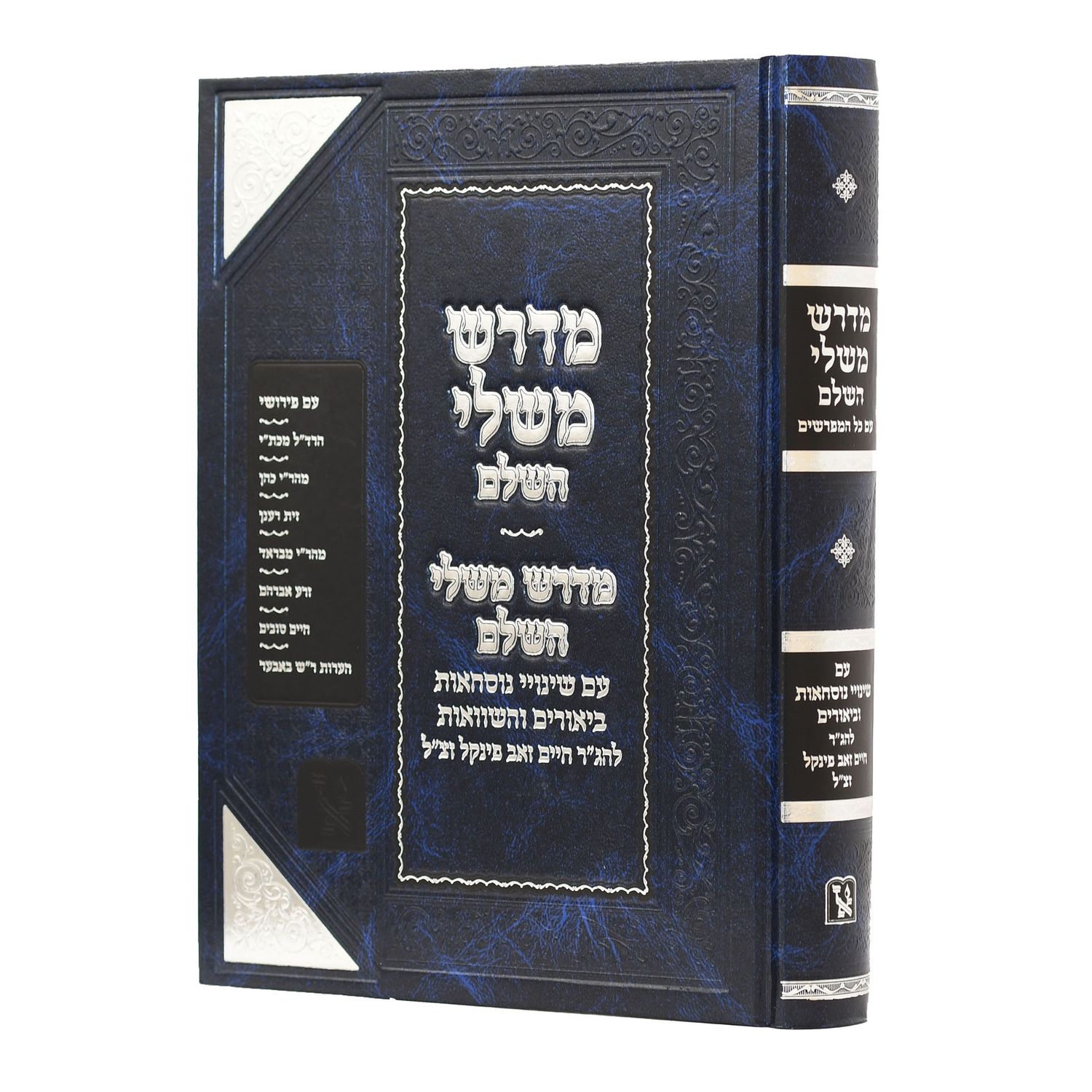 מדרש משלי השלם - זכרון אהרון