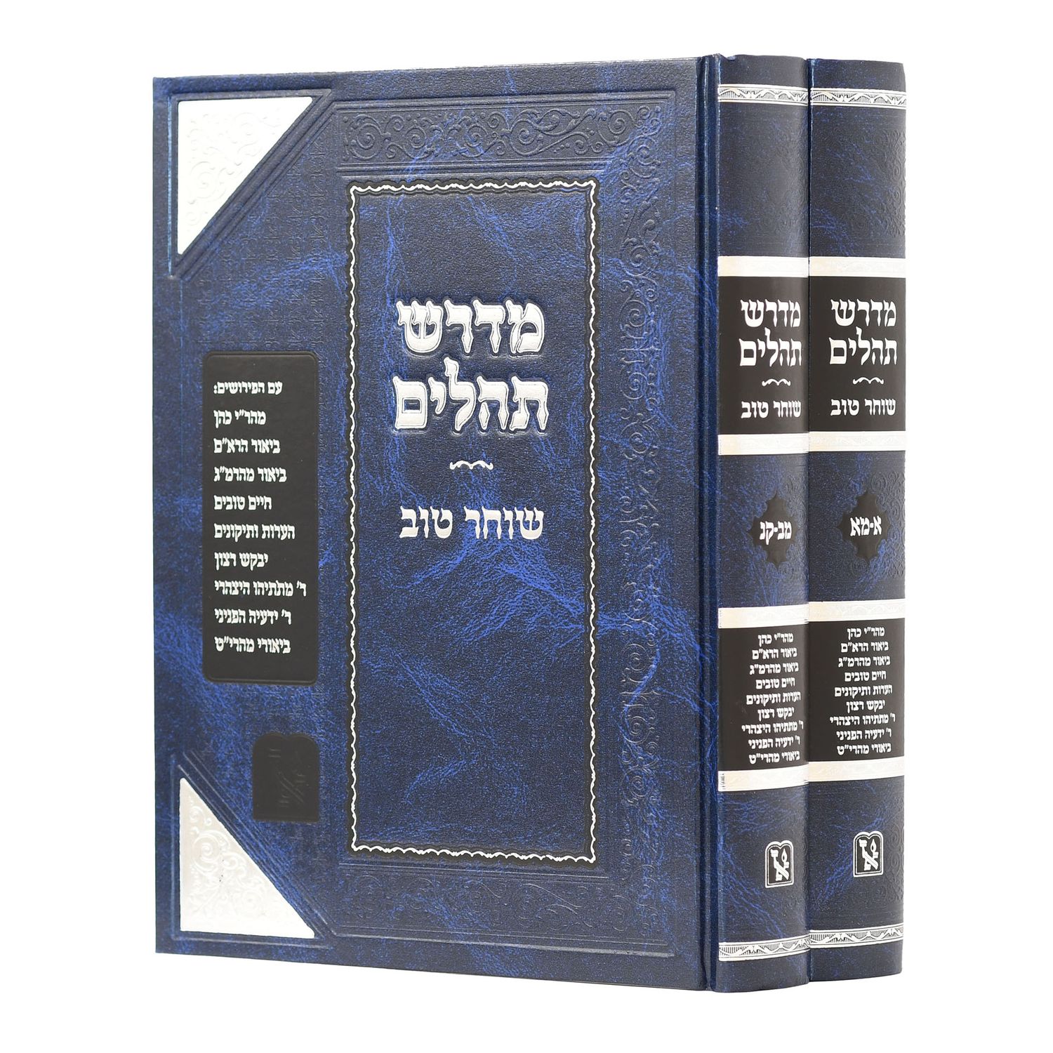 מדרש תהילים -שוחר טוב - ב"כ