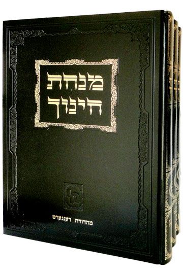 מנחת חינוך - סט ג"ח - מכון ירושלים