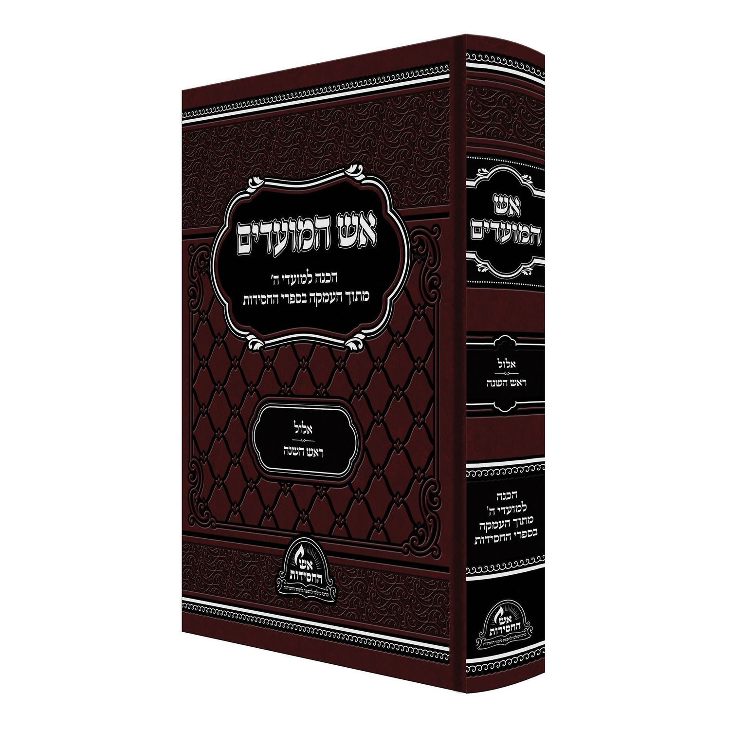 אש המועדים - אש החסידות, חלק: אלול-ר"ה, כריכה: כריכה קשה