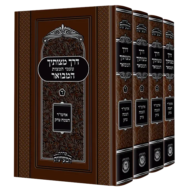 דרך מצוותיך המבואר