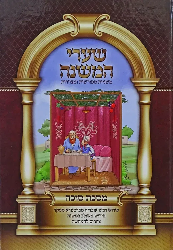 משניות שערי המשנה - מפורשות ומצוירות, חלק: סוכה