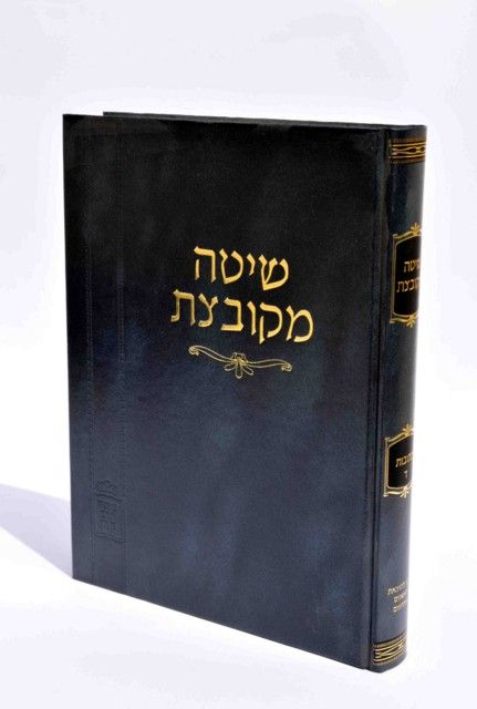 שיטה מקובצת - מוסד הרב קוק