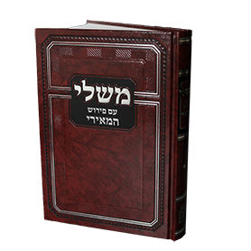 משלי עם פי' המאירי - מוסד הרב קוק