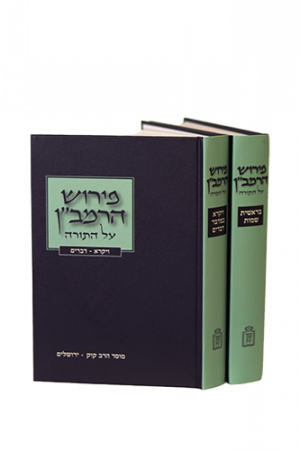 רמב"ן על התורה - מוסד הרב קוק - ב"כ