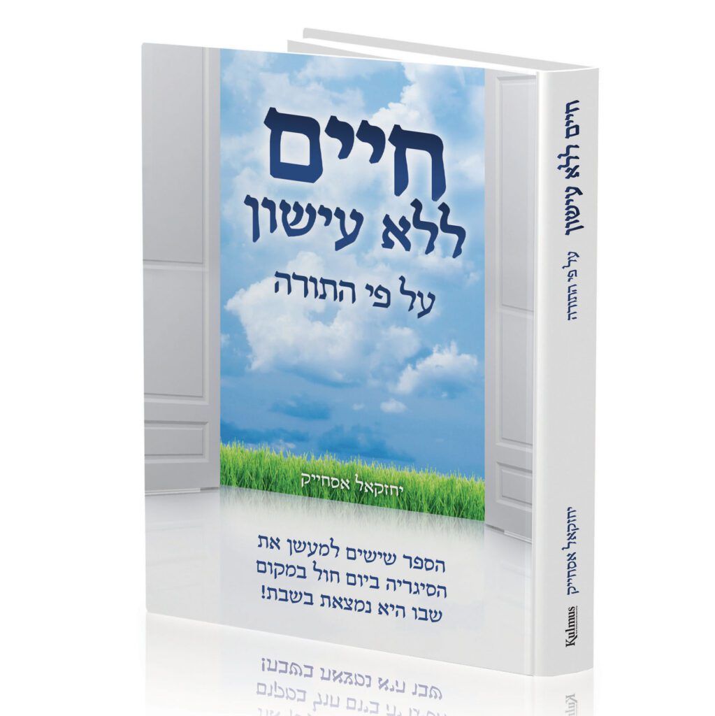 חיים ללא עישון על פי התורה (אסחייק)