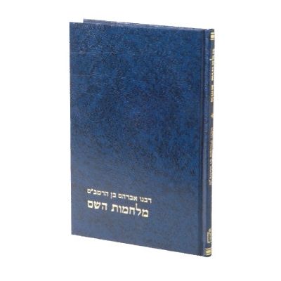 מלחמות השם לר' אברהם בן הרמב"ם - מוסד הרב קוק