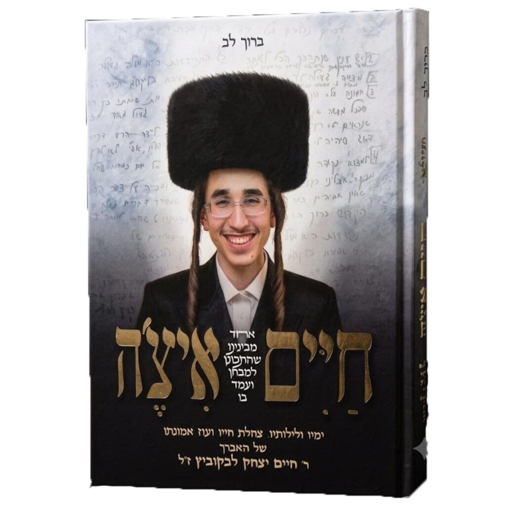 חיים איצ'ה - על האברך חיים יצחק לבקוביץ ז"ל
