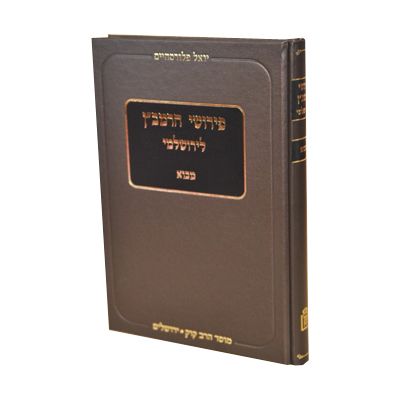 פירוש הרמב"ן לירושלמי - מוסד הרב קוק