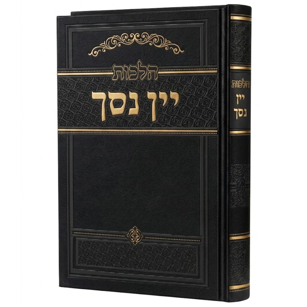 הלכות יין נסך - הרב זאב הופשטטר