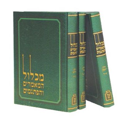 מכלול המאמרים והפתגמים - מוסד הרב קוק - סט ג"כ