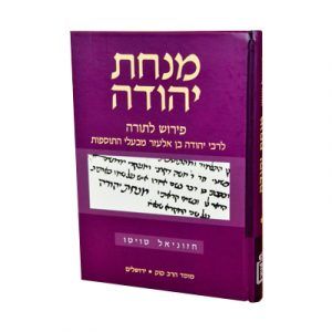 מנחת יהודה - בראשית - בעלי התוספות