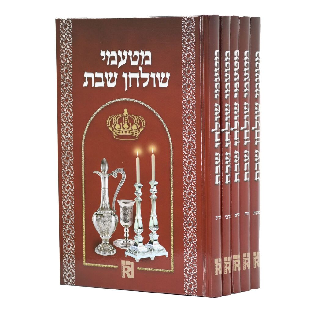 מטעמי שולחן שבת - סט ה"כ