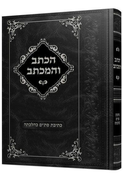 הכתב והמכתב - הלכות כתיבת סת"ם - פרידמן