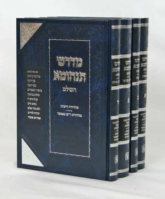 מדרש תנחומא - זכרון אהרון - ד"כ
