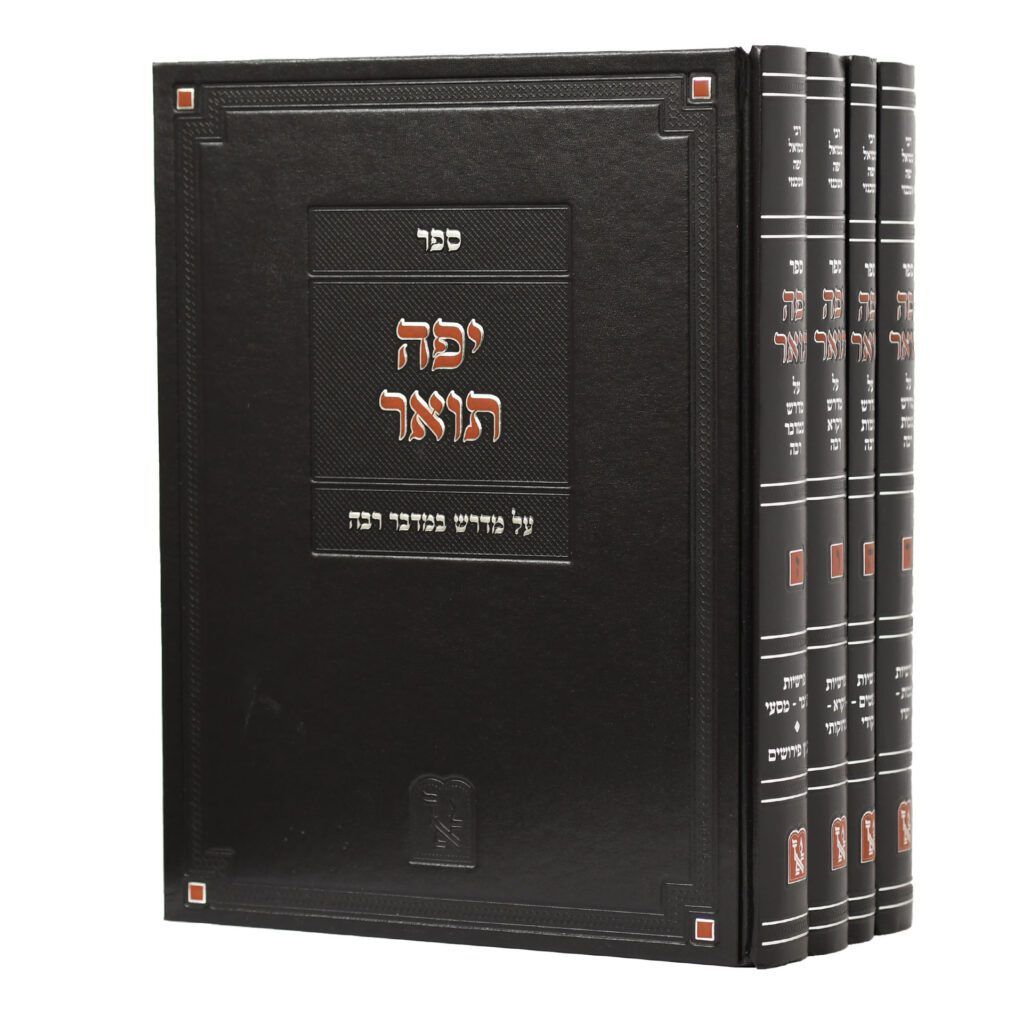 מדרש רבה עם פי' יפה תואר - זכרון אהרון