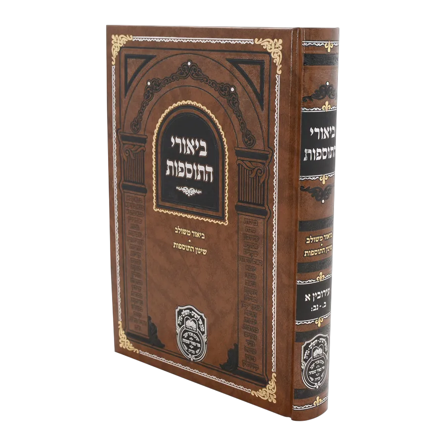 ביאורי התוספות - עוז והדר