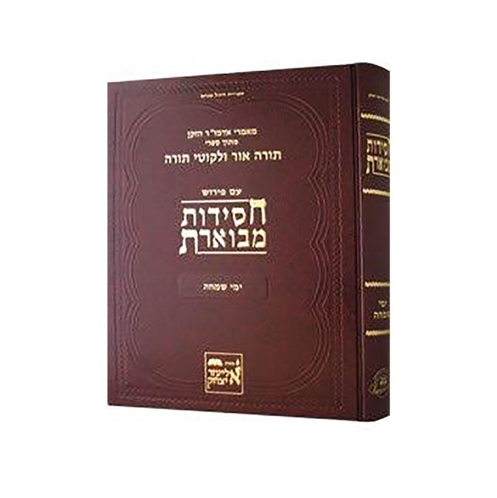 חסידות מבוארת - מאמרי אדמו"ר הזקן - חב"ד