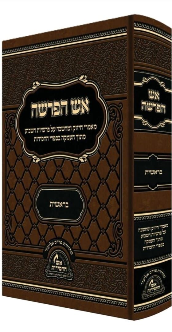 אש הפרשה - אש החסידות - בראשית, Size: רגיל (24ס"מ)