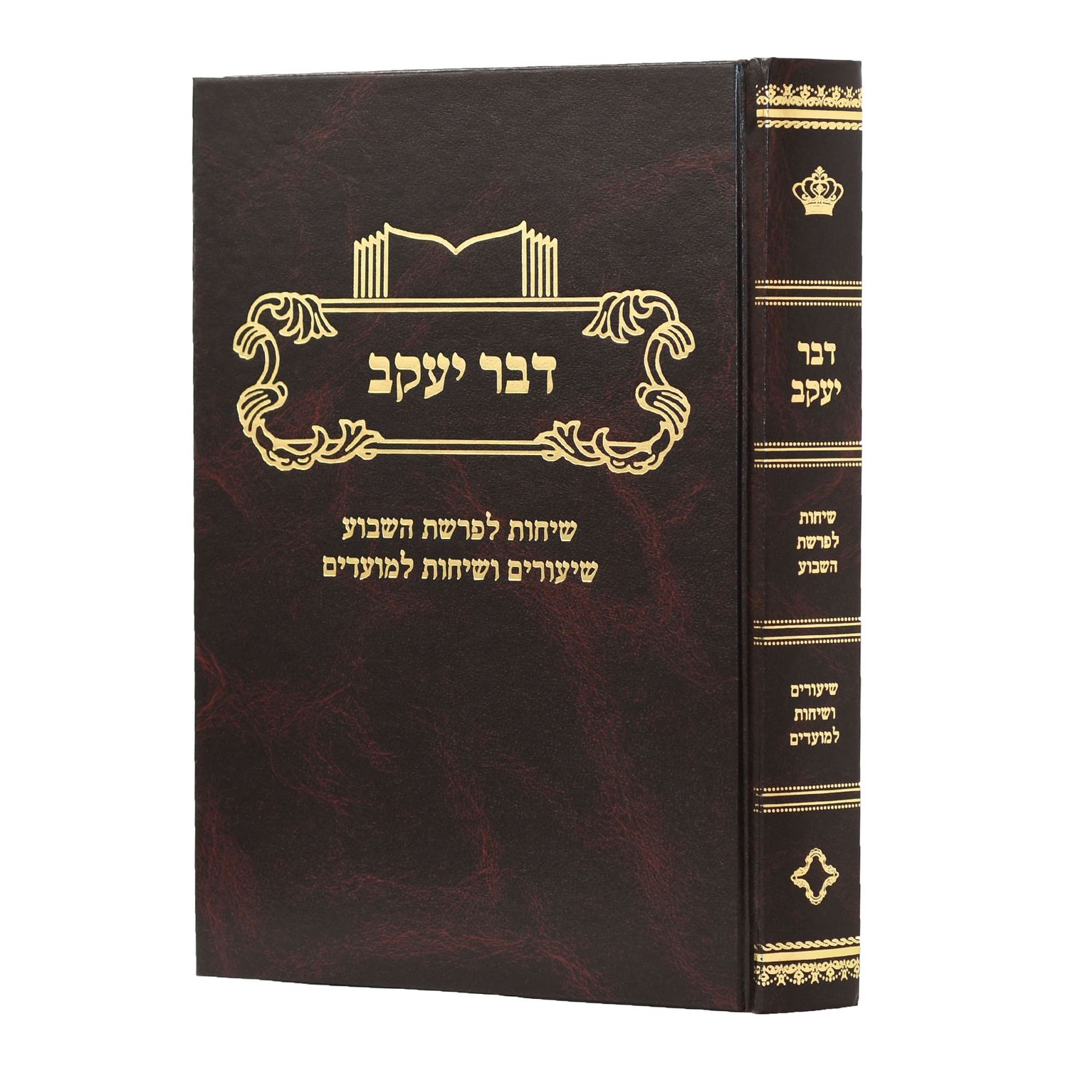 דבר יעקב על התורה ומועדים