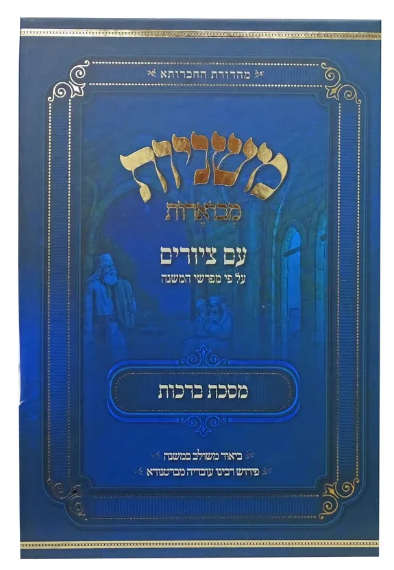 משניות מצוירות - אבוקה, חלק: ברכות