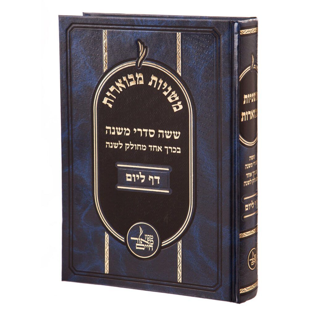 משניות מבוארות - דף ליום, חלק: בכרך אחד