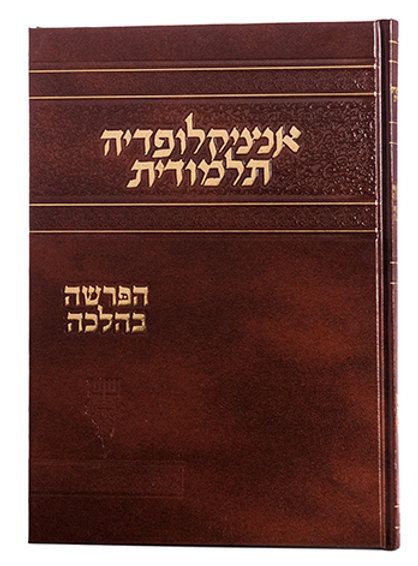 אנציקלופדיה תלמודית - אוצרות