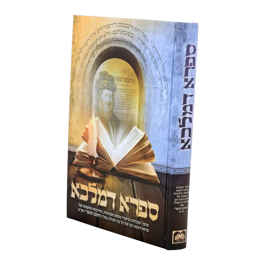 ספרא דמלכא - תולדות החתם סופר