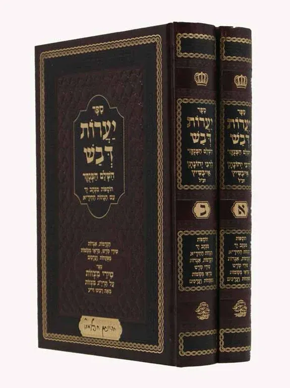 יערות דבש השלם המנוקד - (מכון אבן ישראל) ב"כ