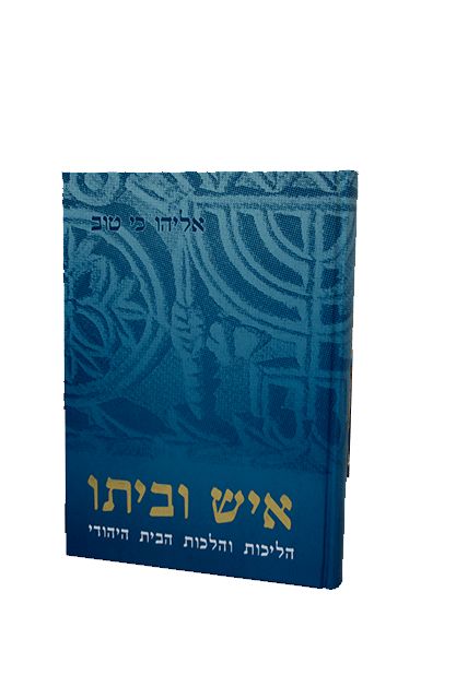 איש וביתו - הליכות והלכות הבית היהודי