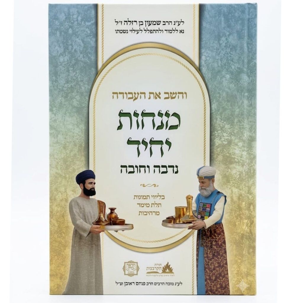 והשב את העבודה, חלק: עניני מנחות - יחיד (ח"א)