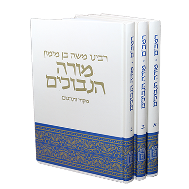 מורה נבוכים - מהדורת הרב י. קאפח - מוסד הרב קוק