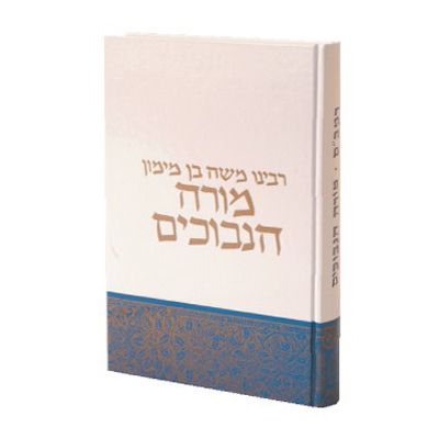 מורה נבוכים - מהדורת הרב י. קאפח - מוסד הרב קוק, חלק: בכרך אחד