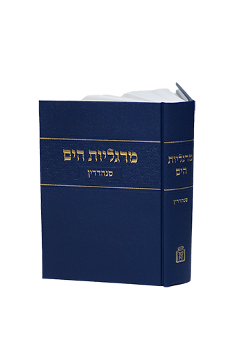 מרגליות הים - סנהדרין מהדורה מחודשת