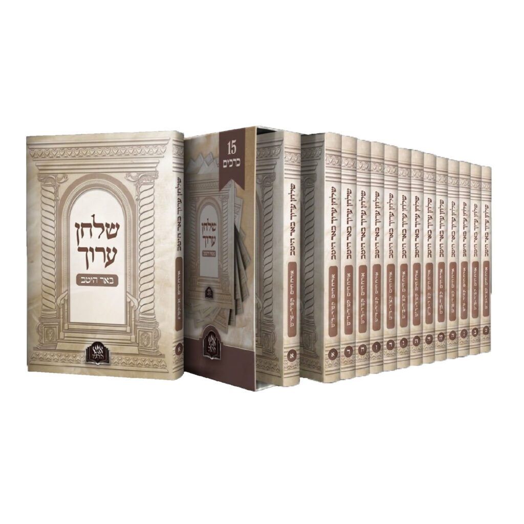 שולחן ערוך - באר היטב - כריכה רכה כיס ט"ו כ'
