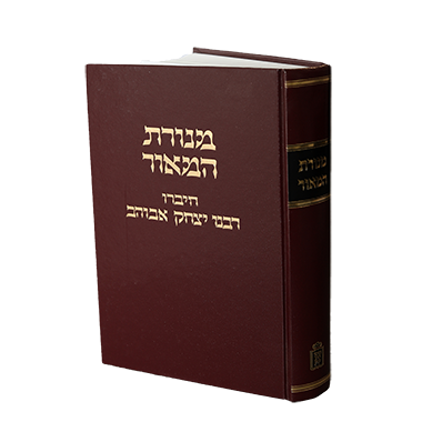 מנורת המאור - מוסד הרב קוק